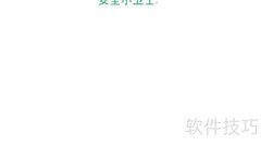 安全小卫士手抄报简版