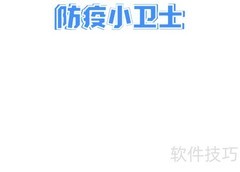 防疫小卫士：健康守护每一天