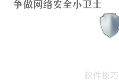 网络安全小卫士在行动