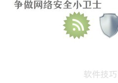 网络安全小卫士在行动