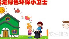 绿色环保小卫士在行动
