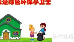 绿色环保小卫士在行动