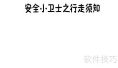 安全小卫士手抄报