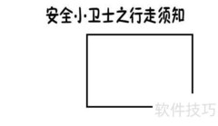 安全小卫士手抄报