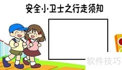 安全小卫士手抄报