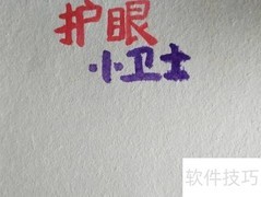 护眼小卫士在行动