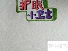 护眼小卫士在行动