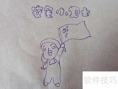 安全小卫士简笔画教程