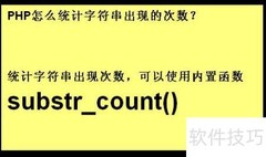 PHP统计字符串出现次数