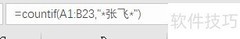 Excel统计数据出现次数