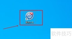 关闭驱动人生自动更新方法