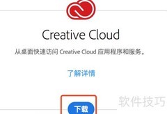 Creative Cloud安装指南