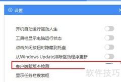 驱动人生开启新版本自动检测