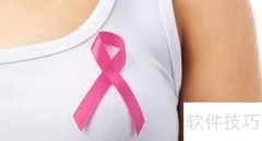 关注乳腺健康，定期检查至关重要