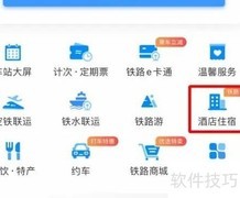 12306订酒店全攻略