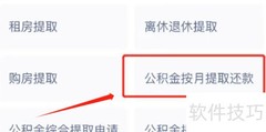 公积金还月供操作指南