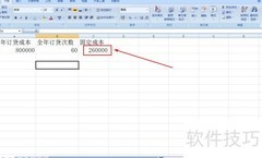 EXCEL计算订货变动成本