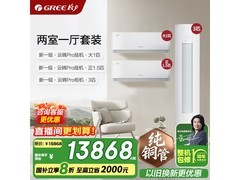 格力云锦pro空调套装促销，低至11966元