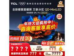 TCL 55Q9L Pro电视大促