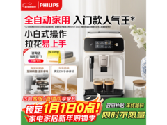 飞利浦EP1221/69咖啡机热卖，低至1592元