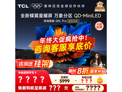 TCL 65Q9L Pro电视国补后3525元