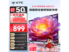 京东KTC 50英寸电视直降，仅880元