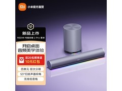 米家REDMI电脑音箱2Pro套装低至426元