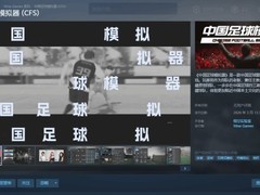 中国足球模拟器Steam上线：2026年见证江湖足球经营新篇章