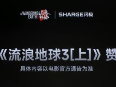 闪极联名中国航母亮相，官宣赞助流浪地球3引期待