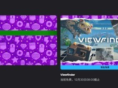 Epic免费送解谜大作Viewfinder，重塑现实挑战思维极限