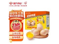 温氏供港鲜鸡蛋30枚大促，到手仅26.3元！