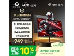 泰坦军团KG277S电竞显示器924元