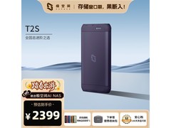 极空间T2S NAS服务器黑五特惠低至2138元