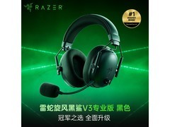 雷蛇旋风黑鲨V3pro耳机直降200元
