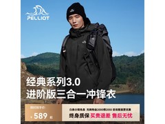 伯希和3.0三合一冲锋衣499