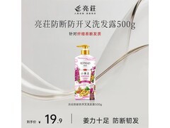 亮荘小黄姜洗发水9.9元