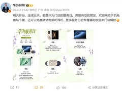 华为2026春季服务日开启：三天免费保养+折叠屏专属贴膜权益