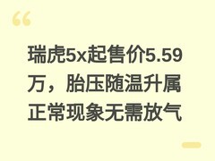 瑞虎5x起售价5.59万，胎压随温升属正常现象无需放气