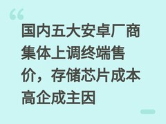 国内五大安卓厂商集体上调终端售价，存储芯片成本高企成主因