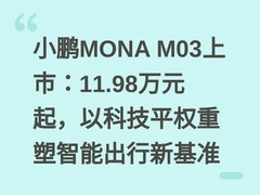 小鹏MONA M03上市：11.98万元起，以科技平权重塑智能出行新基准