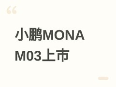 小鹏MONA M03上市：11.98万元起，1500TOPS智驾+越级配置重塑年轻出行