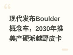 现代发布Boulder概念车，2030年推美产硬派越野皮卡