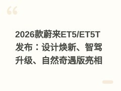 2026款蔚来ET5/ET5T发布：设计焕新、智驾升级、自然奇遇版亮相