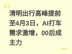 清明出行高峰提前至4月3日，AI打车需求激增，00后成主力