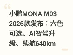 小鹏MONA M03 2026款发布：六色可选、AI智驾升级、续航640km