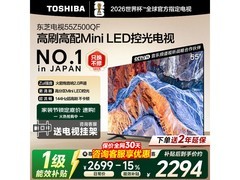 东芝Z500QF 55英寸Mini LED电视钜惠