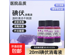 20ml医用碘伏原价3.89元，满2.01减2仅1.89元