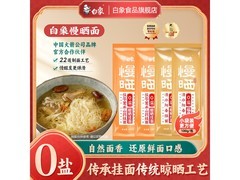 白象慢晒挂面20袋仅29.8元，满200减20速来抢！