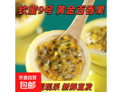海南钦蜜9号黄金百香果整箱包邮，仅11.9元速抢！