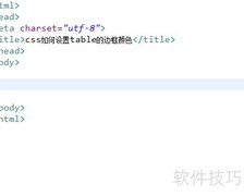 CSS设置表格边框颜色